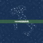 1939年是兔年吗，1939年属相是什么