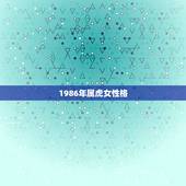 1986年属虎女性格，我想问一下，86年属虎的水瓶座女生性格是怎么样的