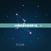 2022年金牛座运势7月，2021年7月金牛座桃花运怎么样 旺吗