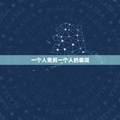 一个人克另一个人的表现，爱哭的人是什么性格