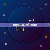 发红包一到十生日祝福语，发99.99红生日，怎么写祝福语