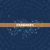 万年历属虎的多大，万年历十二生肖对照表