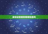 身份证能查到婚姻信息吗，身份证是否结婚在婚姻登记处能查到吗