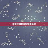 结婚红包怎么写背面恭贺 红包背面怎么写范例