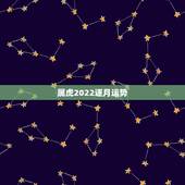 属虎2022逐月运势，属虎女2021年运势及运程每月运程