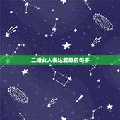 二婚女人表达爱意的句子，和二婚女人谈恋爱怎么说