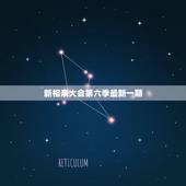 新相亲大会第六季最新一期，新相亲大会最近又成功了几对呀？节目中最近的赞