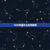 1943年属什么生肖属相，1943年生肖是什么？农历三月是几月