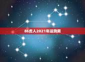 86虎人2021年运势男，2021年属虎人的全年运势男1986