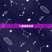 12星星座运势，12星座运势