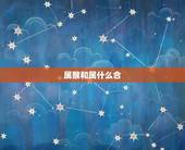属猴和属什么合，属猴的和什么属相最配