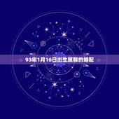 93年1月16日出生属猴的婚配，93年属鸡的属相婚配表