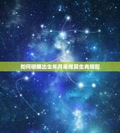 如何根据出生年月来推算生肖婚配，生肖属相怎么算？