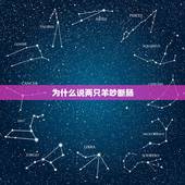为什么说两只羊吵断肠，都说红尘让人断肠