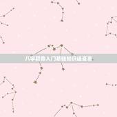 八字算命入门基础知识速查表，四柱八字基础知识图解
