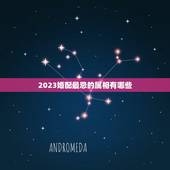 2023婚配最忌的属相有哪些，属相婚配