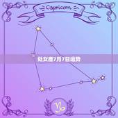 处女座7月7日运势，处女座男生7月运程