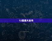 12星座大全书，【星座大全】双鱼座完全篇
