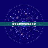 结婚后老是觉得委屈想哭，结婚前闹得不愉快还要结吗