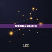 属龙每月运势2022年，76年属龙男人2022 年每月运势