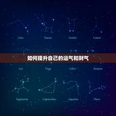 如何提升自己的运气和财气，怎样提升自己的财运