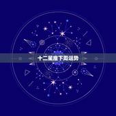 十二星座下周运势，星座运势