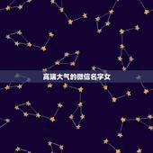 高端大气的微信名字女，带琴子高端大气上档次的微信名字