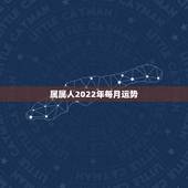 属属人2022年每月运势，1996年属鼠2021年运势每月