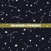 女86年的虎男91年羊能婚配吗，1986年属虎男的和1991年属羊女配