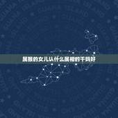 属猴的女儿认什么属相的干妈好，属蛇的认干儿子什么属相的最配