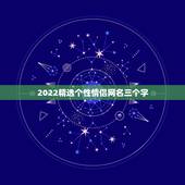 2022精选个性情侣网名三个字，2023精选个性情侣网名三个字
