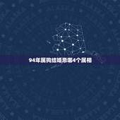 94年属狗结婚忌哪4个属相，属狗女结婚那天避不开忌讳的属相怎么化解，跪