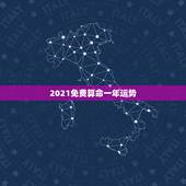 2021免费算命一年运势，2021年属龙人的全年运势女