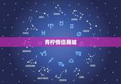 青柠情侣商城，青柠怎么样？