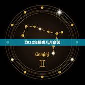 2022年属虎几月命苦，2022年属虎忌讳几月出生