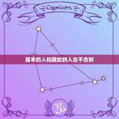 属羊的人和属蛇的人合不合财，蛇和蛇能合作似生意吗