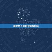 属蛇的人带蛇玉属相好吗，属蛇的人应该佩戴什么玉？