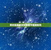 男时辰属蛇女时辰属牛能婚配吗，属蛇和属牛的能配对吗？