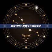 朋友过生日发多少红包有意义 有意义的生日红包数字