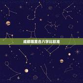 成都哪里合八字比较准，成都哪里算命准