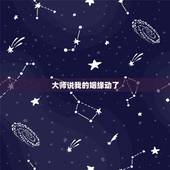 大师说我的姻缘动了，我去算命人家说我动了婚姻是什么意思啊？我还没女朋友