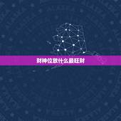财神位放什么最旺财，财神爷位置应该放在哪个位置最旺财