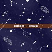 81年属鸡十一月份运势，81年11月的鸡是什么命