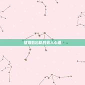 结婚前出轨的男人心理，婚内出轨的男人，心理历程是什么？