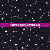 53年生男能与55年生女婚配吗，84年生女命与68年生男命婚配可以吗？