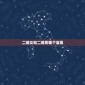 二婚女和二婚男哪个容易，男人再婚比起女人再婚谁比较容易！
