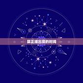 算正缘出现的时间，算姻缘什么时候最佳
