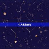 个人星盘查询(超完整版)，求个人星盘查询→高手快快请进！