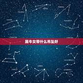 属牛女带什么吊坠好，属牛女佩戴什么更好