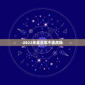 2022年是百年不遇虎吗，86年属虎人最穷不过36岁